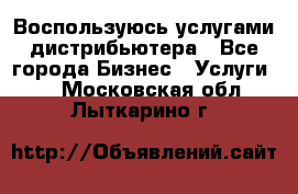 Воспользуюсь услугами дистрибьютера - Все города Бизнес » Услуги   . Московская обл.,Лыткарино г.